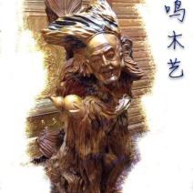 金丝楠木工艺