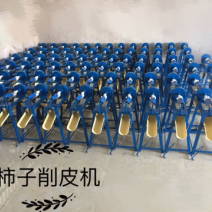 柿饼削皮机