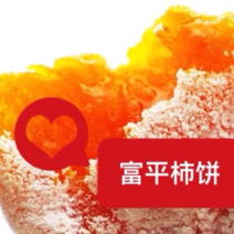 富平柿饼