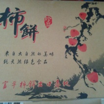 柿饼1~2两
