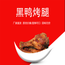 卤鸭腿黑鸭烤腿，样品2斤/件，甜辣美味，微商零售