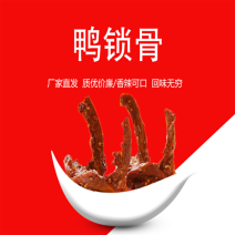 卤鸭锁骨两种口味，样品2斤/件，价格实惠，微商零售首选