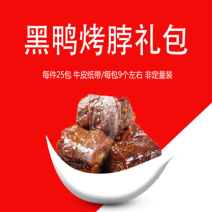 卤鸭脖黑鸭烤脖礼包，每袋9个左右