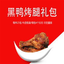 卤鸭腿黑鸭烤腿礼包，每袋4个左右