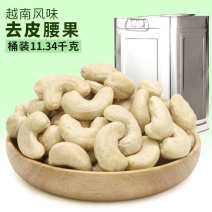 越南去皮腰果仁生腰果酒席配菜一箱两件现货批发