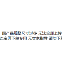 此宝贝为砧板下单专用请根据卖家指引下单购买