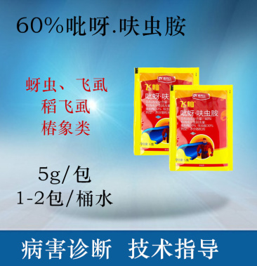 60%吡蚜呋虫胺 蚜虫蓟马粉虱防治用药蚜虫见效快