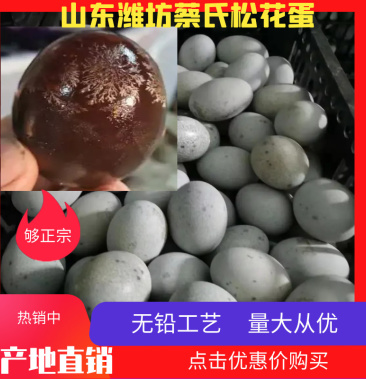 【热销】山东无铅松花蛋雪花皮蛋精品细腻沙心干燥传统手工