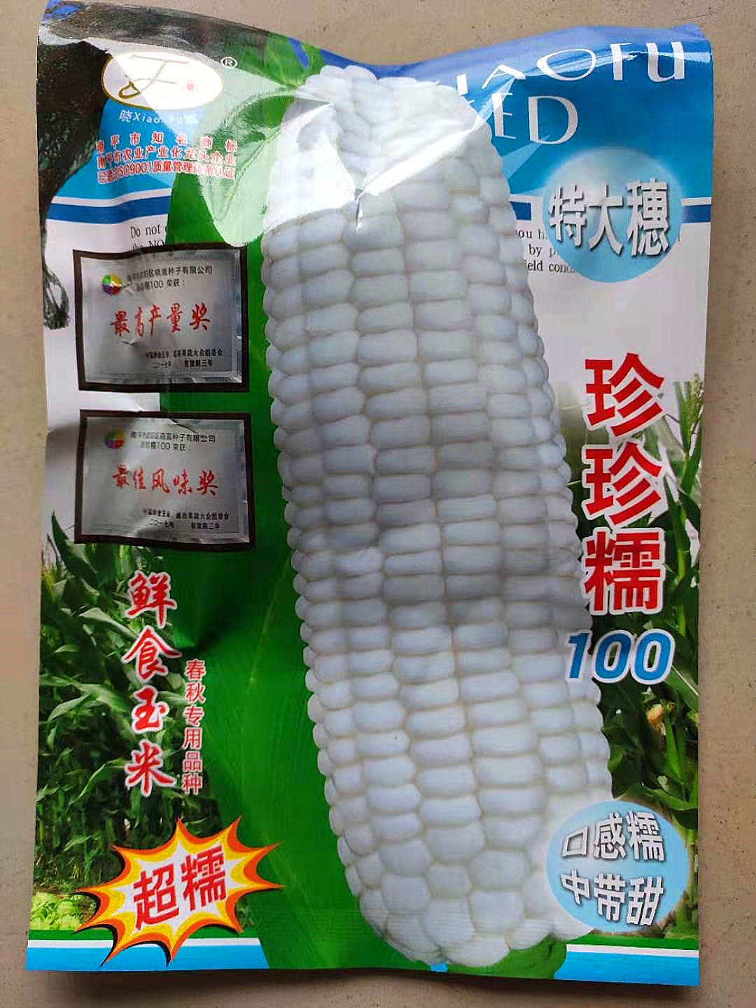 [糯玉米种子批发]糯玉米种子 珍珍糯100超甜高产抗病皮薄肉嫩香甜糯