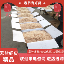 山东沾化渤海湾淡干无盐【虾皮】大量到货