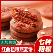 红曲粗粮燕麦饼酥性饼干早餐网红食品代餐零食小饼干曲奇盒装
