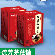 【流芳村】茅蔗红糖膏（流芳茅蔗糖/流芳红糖）