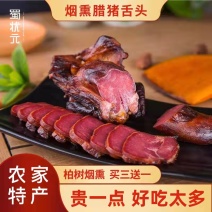 [荐]正宗达州特产腊肉腊猪舌头柏树烟熏猪口条猪舌尖腊舌子