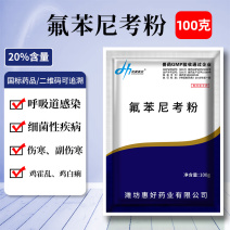 兽用氟苯尼考粉20%兽药大全呼吸道感染猪药牛羊鸡鸭鹅家禽
