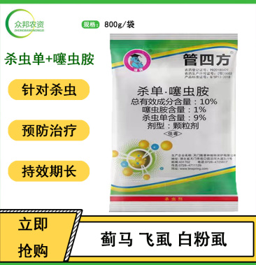 [批发]管四方杀虫单噻虫嗪噻虫胺韭蛆地老虎蓟马跳甲蚜虫农药杀虫剂