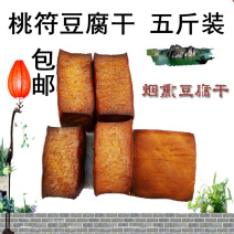 务川桃符豆腐干5斤/份烟熏豆干（支持在线支付下单）