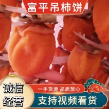 吊柿饼，柿饼富平柿饼陕西渭南货源充足，量大从优