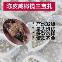 大量现货陈皮咸橄榄三宝扎三宝茶厂家批发资质齐全