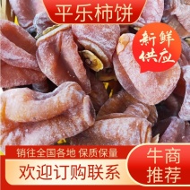 广西桂林平乐柿饼，软糯流心，货当时价。欢迎各位老板前来咨询