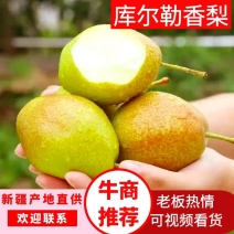 【精品香梨】新疆库尔勒香梨脆甜多汁对接全国市场电商商超