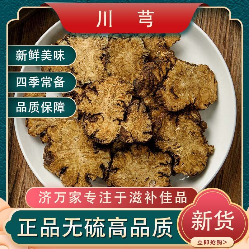 [川芎批发]四川成都金牛区川芎 37.30元/斤正宗川芎川芎片川 _ 一亩田