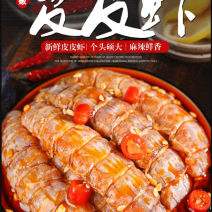 麻辣皮皮虾（供熟食店，烧烤，大排档，捞汁小海鲜）