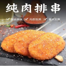 大红莲冠炸货小吃串串烧烤店商用食材专用70g纯肉排