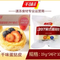 千味蛋挞皮早餐面食甜食糕点点心冷冻半成品小吃商用