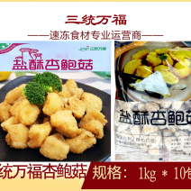 三统万福杏鲍菇油炸杏鲍菇零食点心冷冻半成品小吃商用