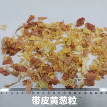 脱水黄葱粒厂家一手货源全国保质保量发货