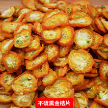 产地直发水果片批发冻干金桔片金桔干批发零售承接大货