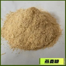 供应燕麦糠粗纤维饲料干净无尘燕麦壳量大从优欢迎洽谈