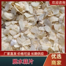 【热卖中】脱水蒜片，蒜粒蒜粉可对接烧烤批发市场可视频看货