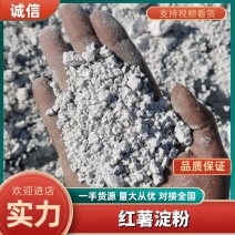 纯红薯淀粉，自己做的常年生产，量大，只批发不零售