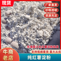 纯红薯淀粉，厂家直销，劲道十足，一手货源品质保证欢迎来电