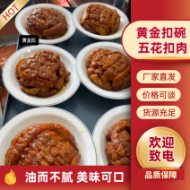 黄金扣碗，精选油炸扣肉五花肉肥而不腻，品质保障欢迎下单