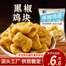 黑椒上校鸡块半成品空气炸锅食材油炸麦乐鸡米花冷冻鸡排小吃