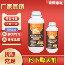 地下作物膨大剂有机水溶肥厂家直发量大从优欢迎来电