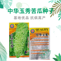中华玉秀苦瓜种子耐热耐寒珍珠苦瓜种籽早熟翠玉绿色苦瓜籽