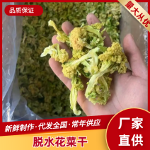 花菜干有机花菜干脱水菜花干品质好价格实惠口感好大人小孩皆易