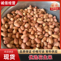 【安徽花生】产地直销精选花生鲁花一手货源