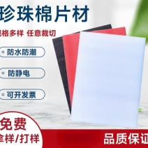 【现货直发】珍珠棉载片厂家直发可视频看货定制规格