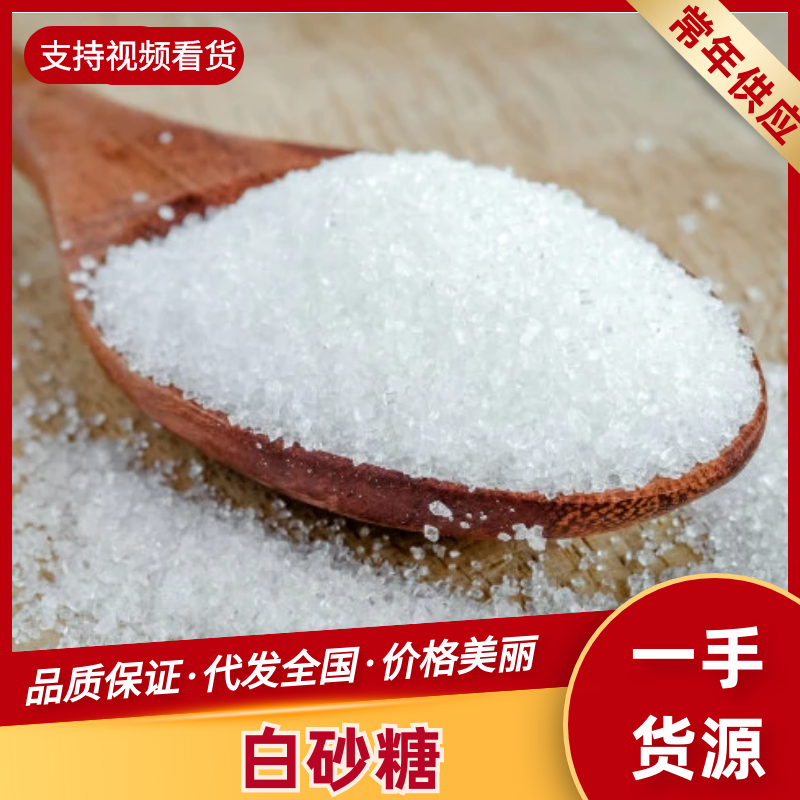 [白砂糖批发]广东广州南沙区白糖 5.80元/公斤巴西45#一级 _ 一亩田
