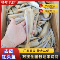 红娘鱼干红头鱼干去头去皮去内脏煎炸蒸炖均可全国发货