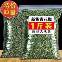 青花椒青麻椒特麻500g藤椒四川散装汉源麻椒绿麻椒干粉香