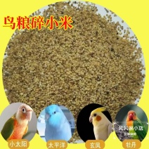 无壳碎小米喂鸡鸭鹅鸟粮干燥无尘新鲜现货