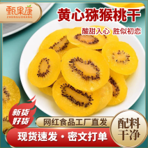 黄心猕猴桃干