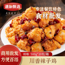 川香风味辣子鸡零食空气炸锅食材新鲜冷冻半成品酒店食材麻辣
