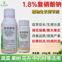 1.8复硝酚钠生长调节剂水剂生根壮苗调节生长增产膨大剂