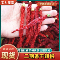 【实力推荐】二荆条辣椒/干辣椒/一手货源/视频看货/电询